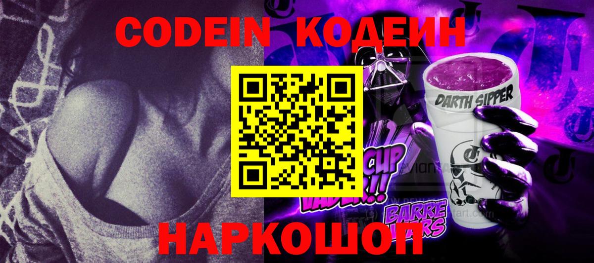Codein Purple Drank  Вход с VPN  Славгород 